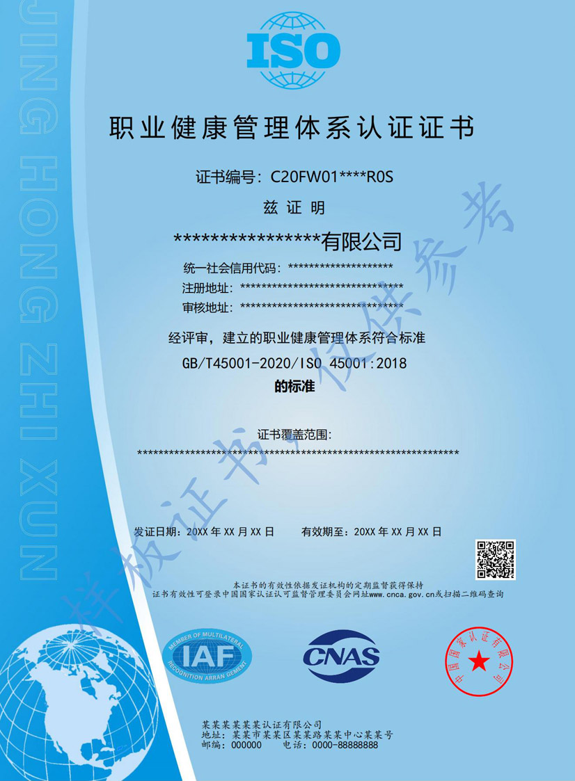 江门iso45001职业健康管理体系认证证书(图1)