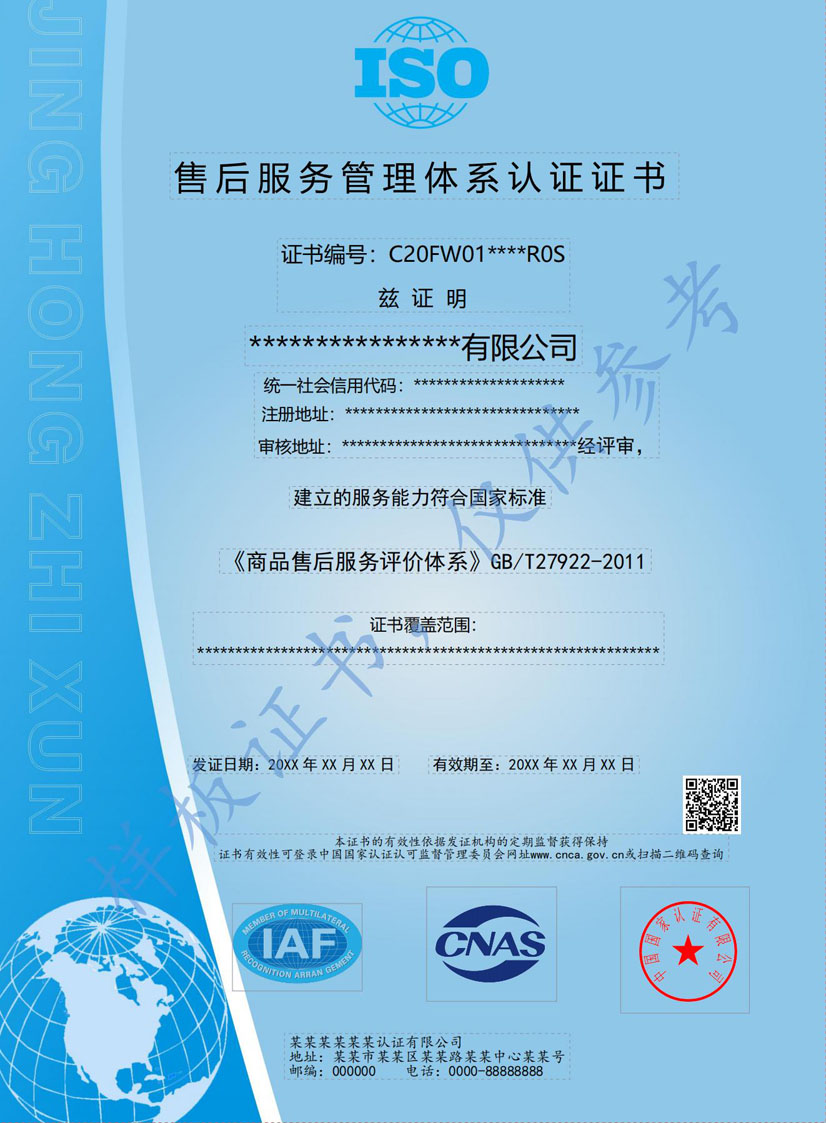 江门售后服务管理体系认证证书
